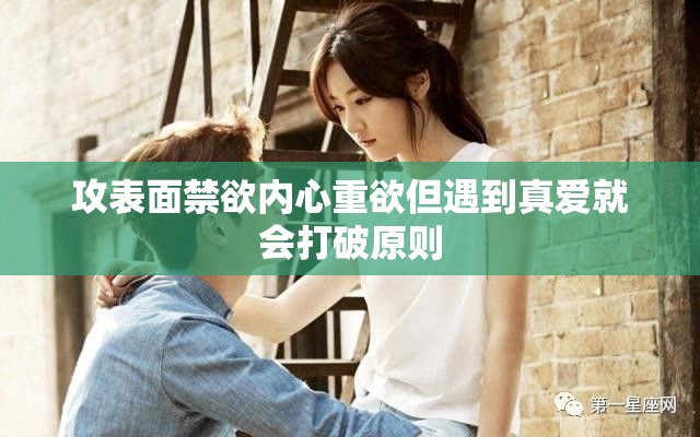 攻表面禁欲内心重欲但遇到真爱就会打破原则