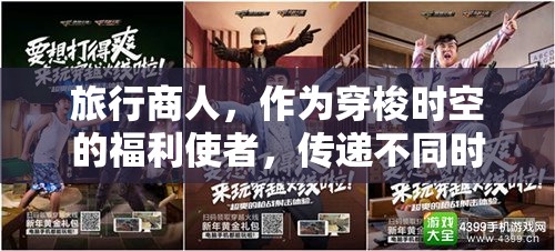 旅行商人，作为穿梭时空的福利使者，传递不同时代的惊喜与价值
