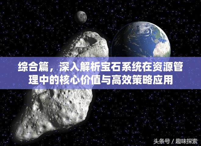 综合篇，深入解析宝石系统在资源管理中的核心价值与高效策略应用
