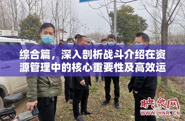 综合篇，深入剖析战斗介绍在资源管理中的核心重要性及高效运用策略