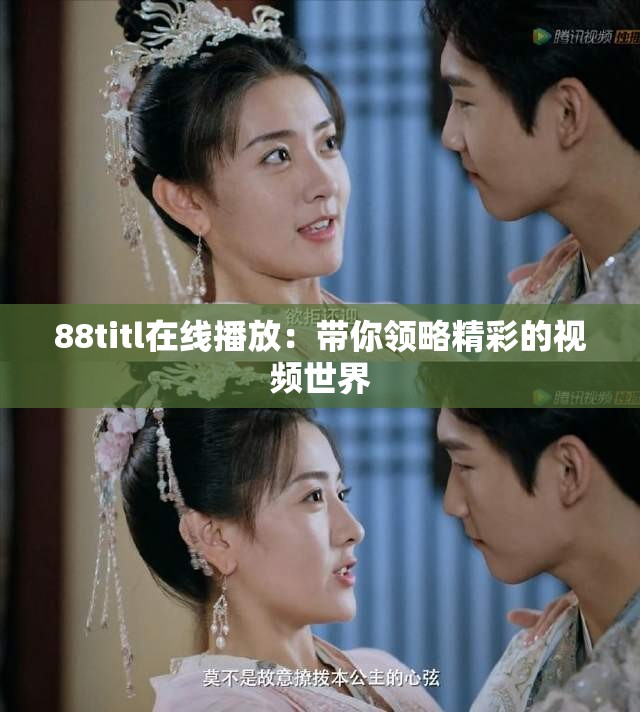 88titl在线播放：带你领略精彩的视频世界