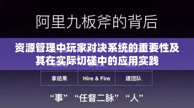 资源管理中玩家对决系统的重要性及其在实际切磋中的应用实践