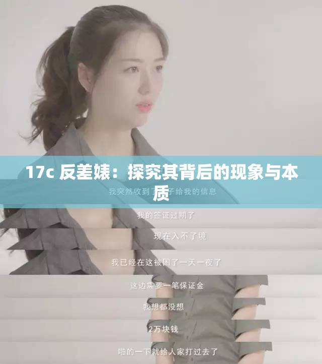 17c 反差婊：探究其背后的现象与本质