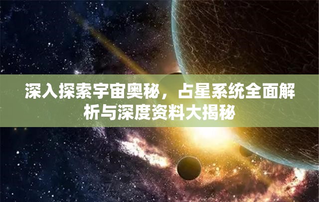 深入探索宇宙奥秘，占星系统全面解析与深度资料大揭秘
