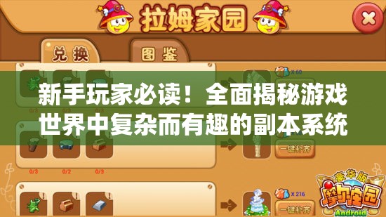 新手玩家必读！全面揭秘游戏世界中复杂而有趣的副本系统奥秘