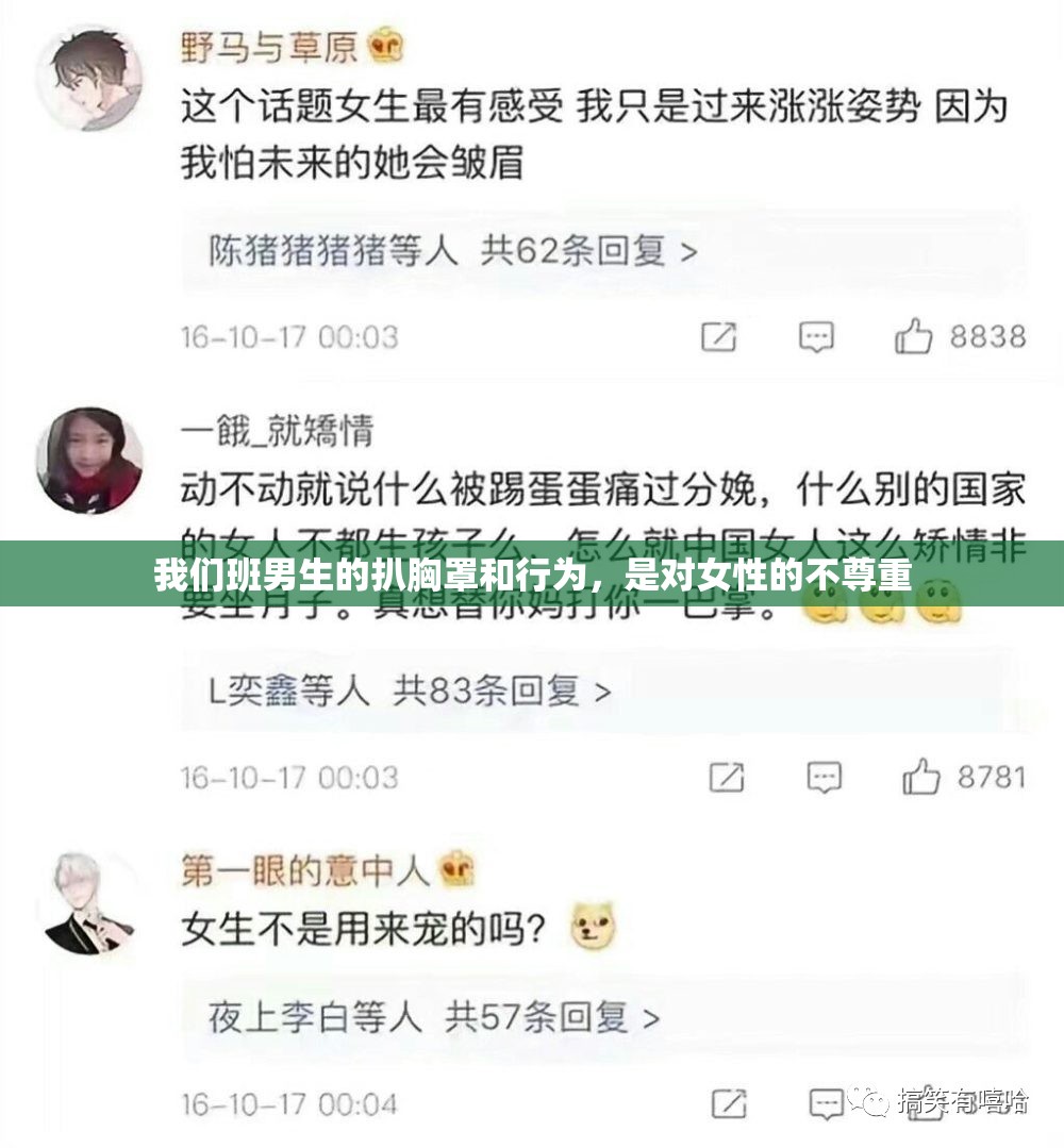 我们班男生的扒胸罩和行为，是对女性的不尊重