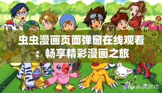 虫虫漫画页面弹窗在线观看：畅享精彩漫画之旅