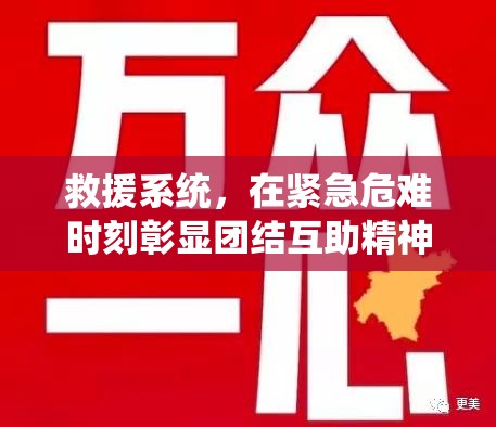 救援系统，在紧急危难时刻彰显团结互助精神，书写壮丽篇章