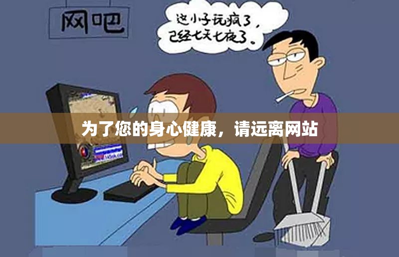 为了您的身心健康，请远离网站