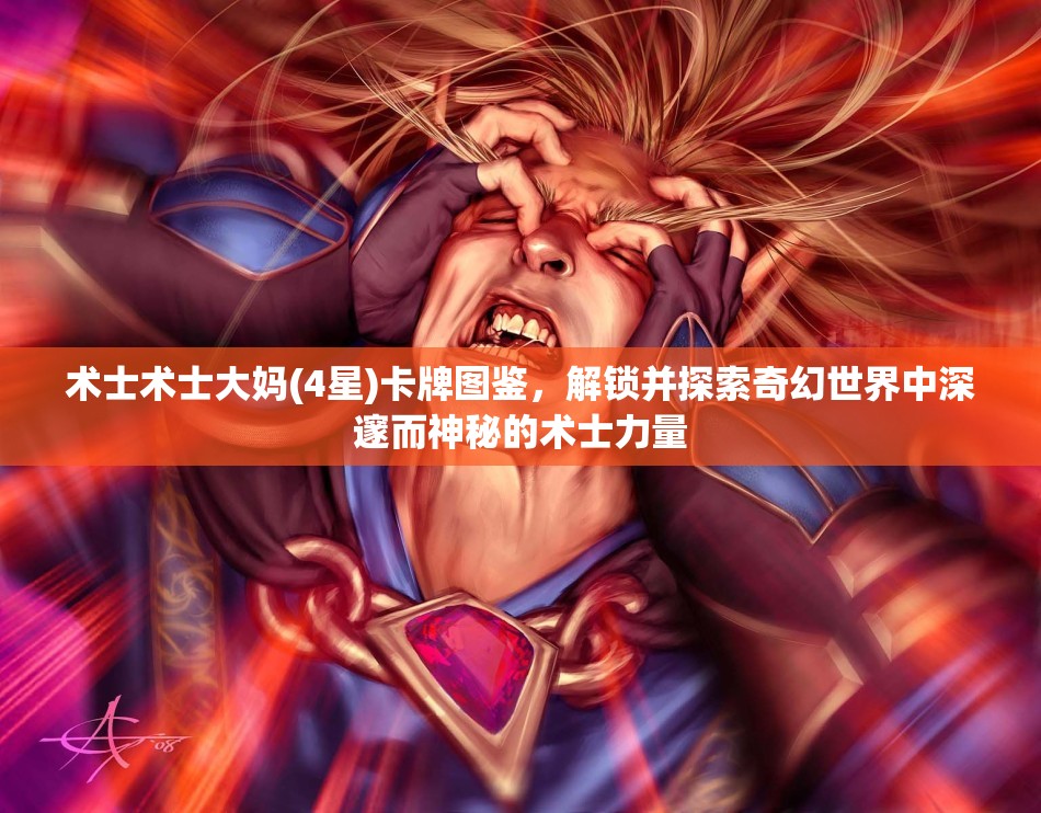 术士术士大妈(4星)卡牌图鉴，解锁并探索奇幻世界中深邃而神秘的术士力量