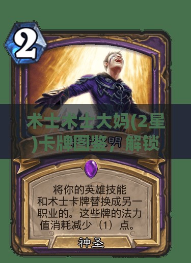 术士术士大妈(2星)卡牌图鉴，解锁并探索奇幻世界中独树一帜的另类守护者