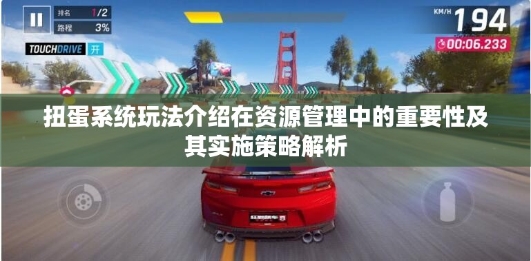 扭蛋系统玩法介绍在资源管理中的重要性及其实施策略解析