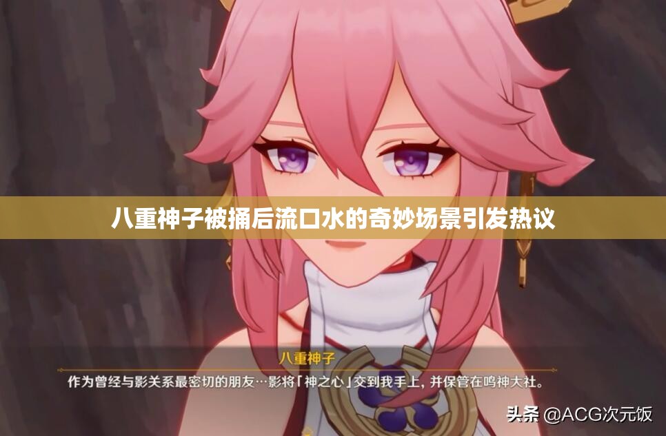 八重神子被捅后流口水的奇妙场景引发热议
