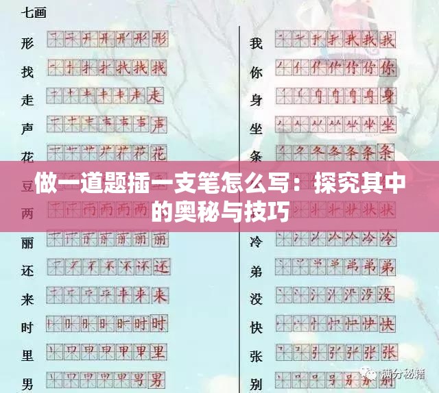 做一道题插一支笔怎么写：探究其中的奥秘与技巧