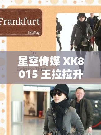 星空传媒 XK8015 王拉拉升职记 1 之职场奋斗历程