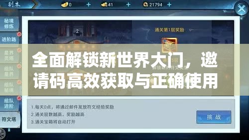 全面解锁新世界大门，邀请码高效获取与正确使用全攻略指南