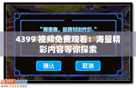 4399 视频免费观看：海量精彩内容等你探索