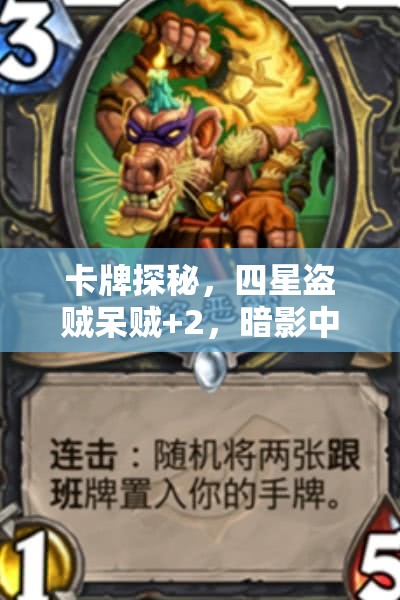 卡牌探秘，四星盗贼呆贼+2，暗影中机智舞者的策略与技巧解析