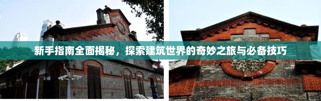 新手指南全面揭秘，探索建筑世界的奇妙之旅与必备技巧