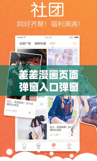 差差漫画页面弹窗入口弹窗QQ：探索神秘的漫画世界