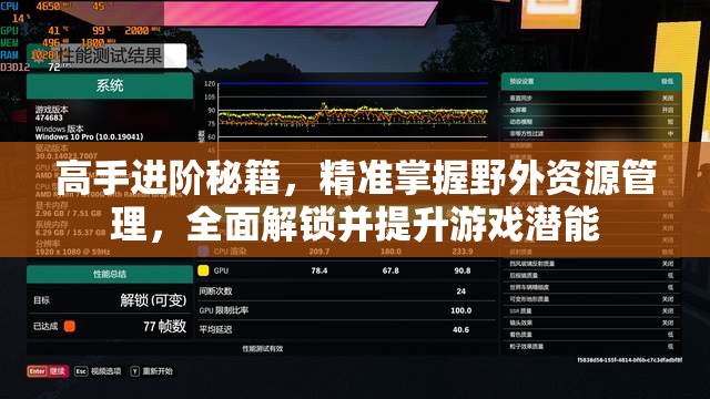 高手进阶秘籍，精准掌握野外资源管理，全面解锁并提升游戏潜能