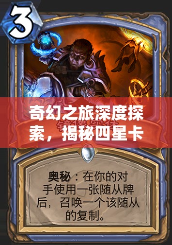 奇幻之旅深度探索，揭秘四星卡牌盗贼呆贼的图鉴奥秘