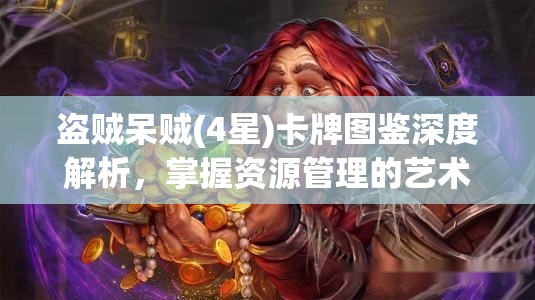 盗贼呆贼(4星)卡牌图鉴深度解析，掌握资源管理的艺术与策略之道