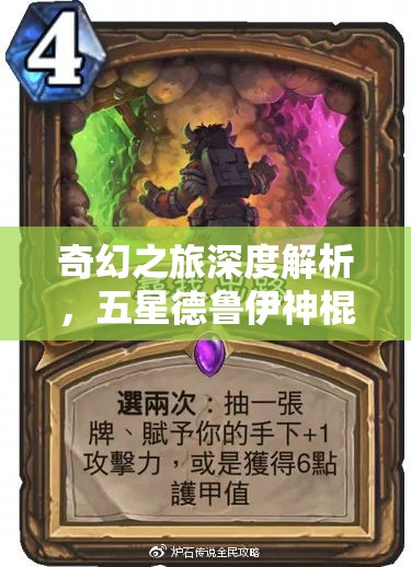 奇幻之旅深度解析，五星德鲁伊神棍德+3卡牌图鉴，探索自然与魔法的完美融合