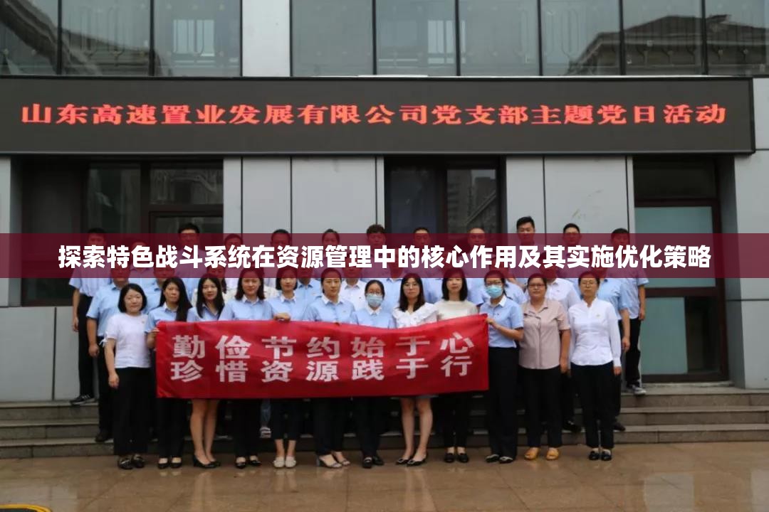 探索特色战斗系统在资源管理中的核心作用及其实施优化策略