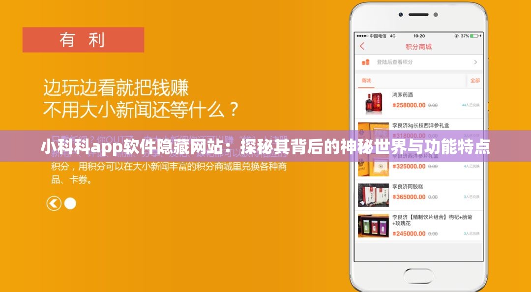 小科科app软件隐藏网站：探秘其背后的神秘世界与功能特点