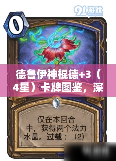 德鲁伊神棍德+3（4星）卡牌图鉴，深入探索解锁自然之力的神秘使者之旅