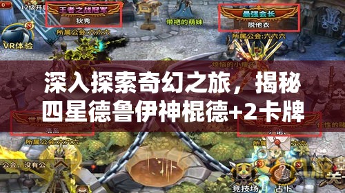 深入探索奇幻之旅，揭秘四星德鲁伊神棍德+2卡牌图鉴，领略自然与魔法的绝妙融合