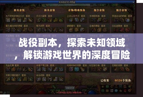 战役副本，探索未知领域，解锁游戏世界的深度冒险与奇妙之旅