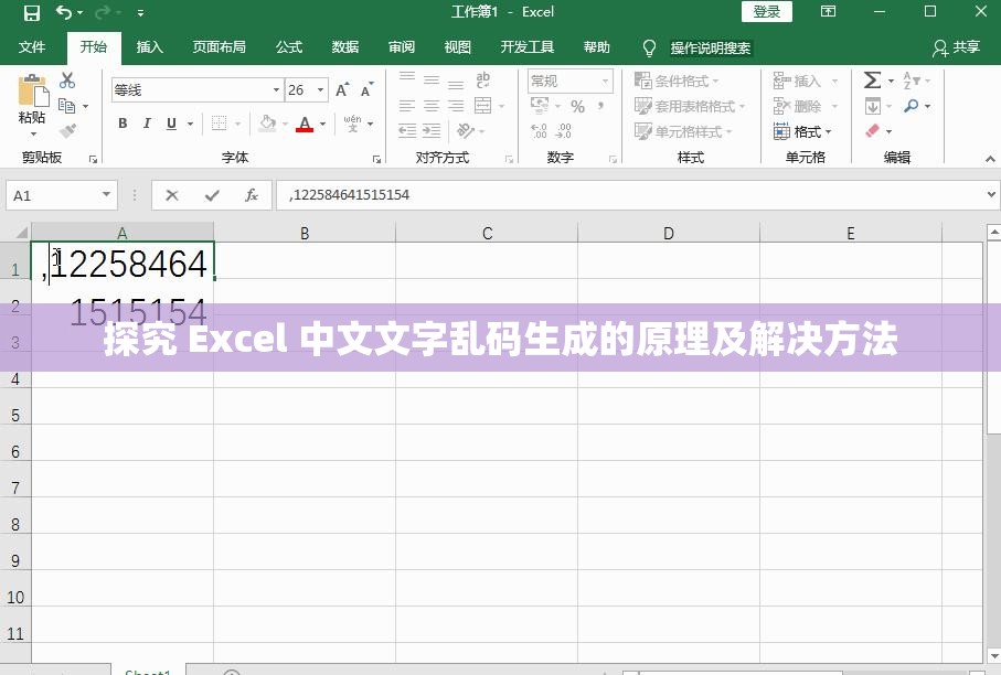 探究 Excel 中文文字乱码生成的原理及解决方法