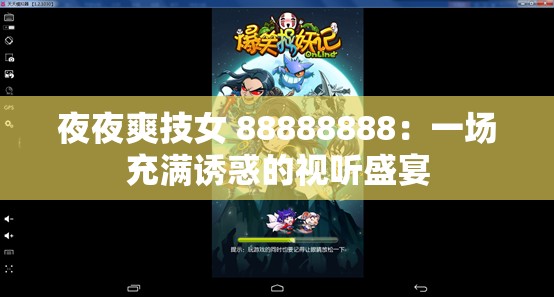 夜夜爽技女 88888888：一场充满诱惑的视听盛宴