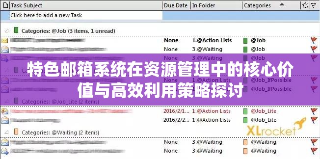特色邮箱系统在资源管理中的核心价值与高效利用策略探讨