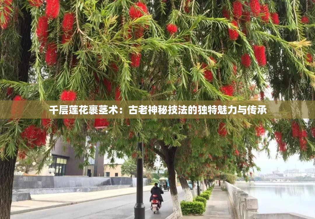 千层莲花裹茎术：古老神秘技法的独特魅力与传承