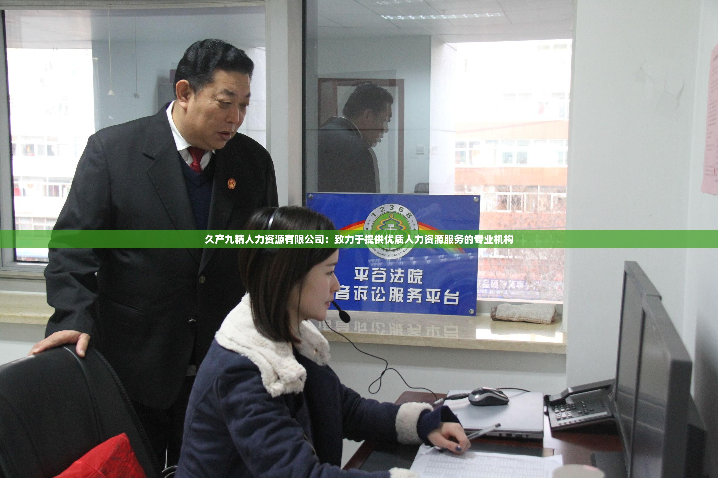 久产九精人力资源有限公司：致力于提供优质人力资源服务的专业机构
