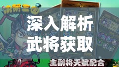 深入解析武将获取与培养路径，掌握策略资源管理艺术的关键