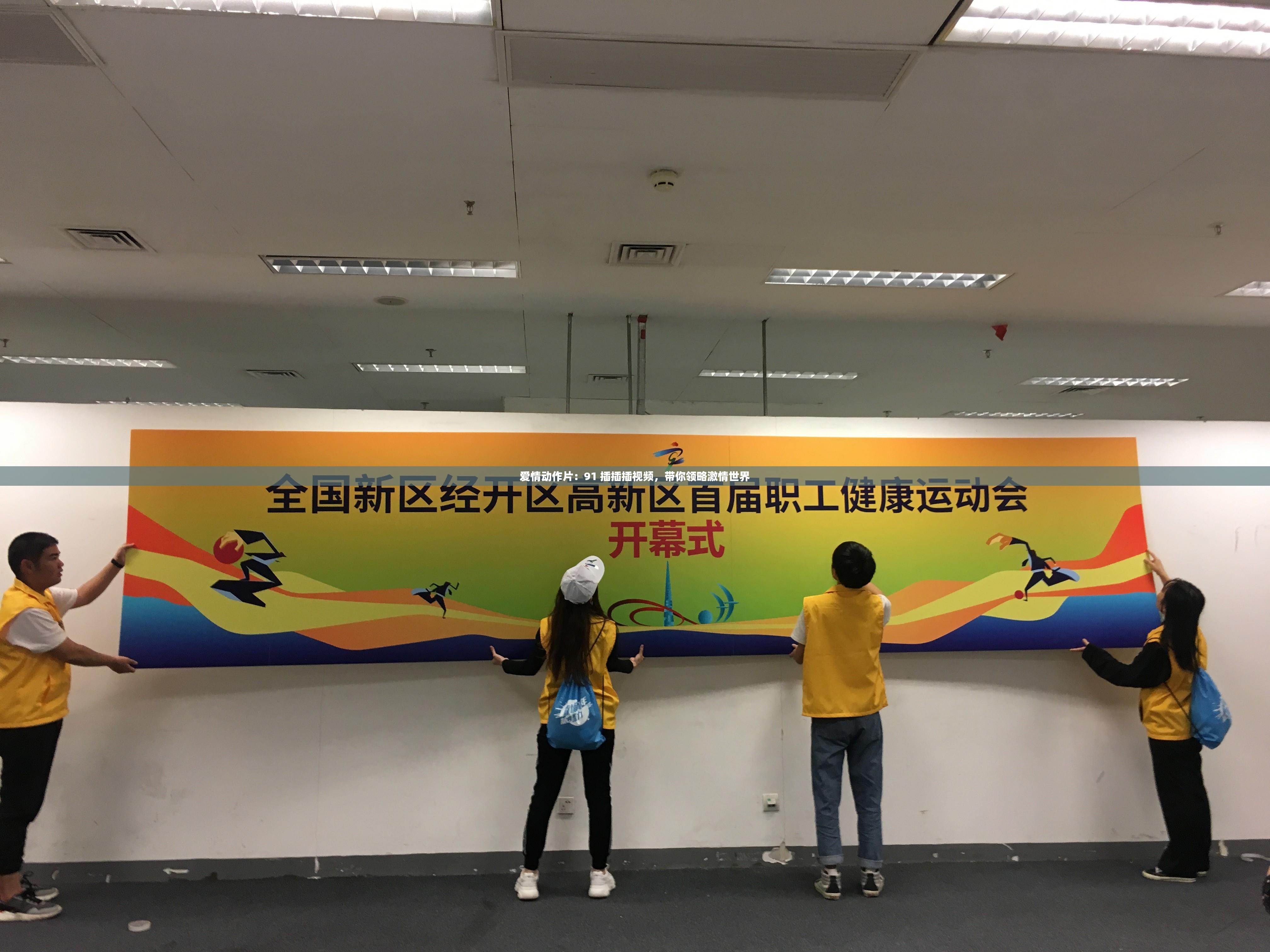 爱情动作片：91 插插插视频，带你领略激情世界