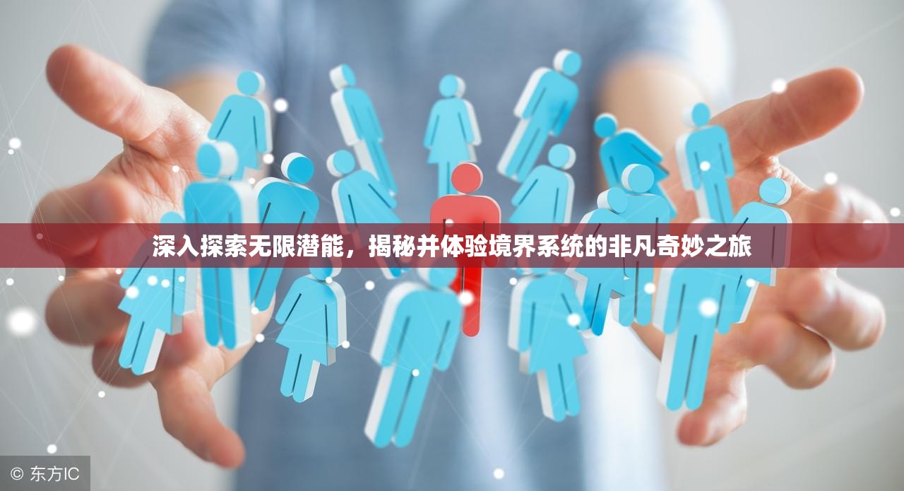深入探索无限潜能，揭秘并体验境界系统的非凡奇妙之旅