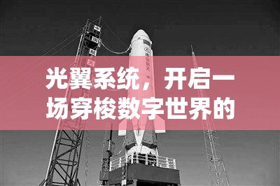 光翼系统，开启一场穿梭数字世界的奇幻飞行探索之旅