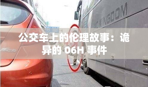公交车上的伦理故事：诡异的 06H 事件