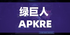 绿巨人 APKRENAME 免费破解版：畅享无限制的强大功能