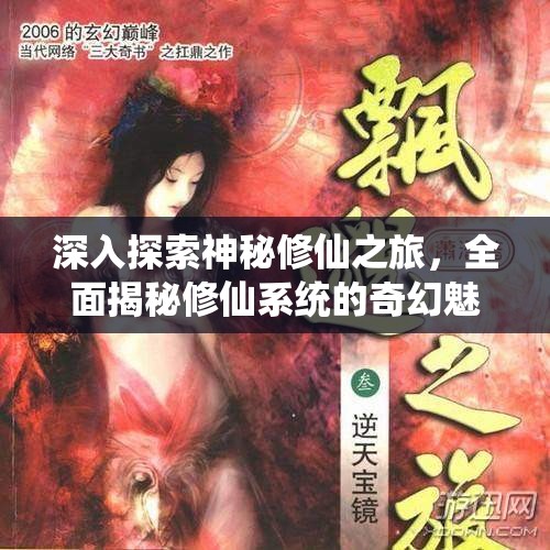 深入探索神秘修仙之旅，全面揭秘修仙系统的奇幻魅力与奥秘