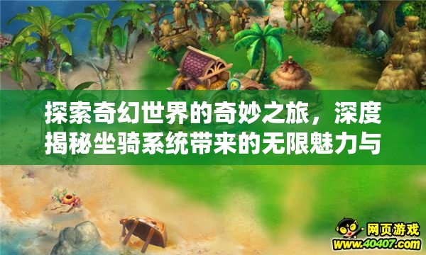 探索奇幻世界的奇妙之旅，深度揭秘坐骑系统带来的无限魅力与惊喜