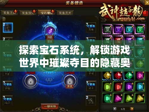 探索宝石系统，解锁游戏世界中璀璨夺目的隐藏奥秘与惊喜