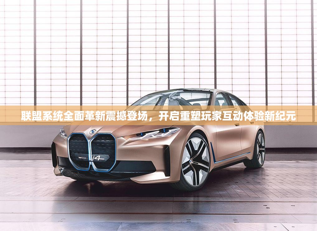 联盟系统全面革新震撼登场，开启重塑玩家互动体验新纪元