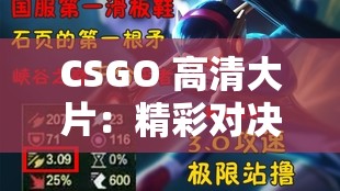 CSGO 高清大片：精彩对决与极限操作的视觉盛宴