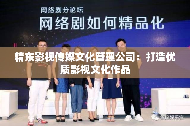 精东影视传媒文化管理公司：打造优质影视文化作品